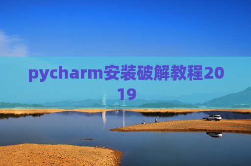pycharm安装破解教程2019