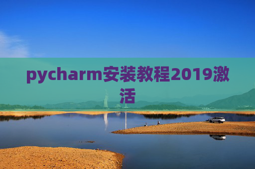 pycharm安装教程2019激活 pycharm安装教程2019激活